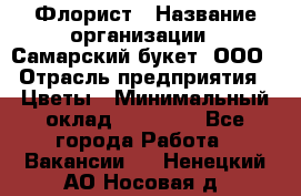 Флорист › Название организации ­ Самарский букет, ООО › Отрасль предприятия ­ Цветы › Минимальный оклад ­ 25 000 - Все города Работа » Вакансии   . Ненецкий АО,Носовая д.